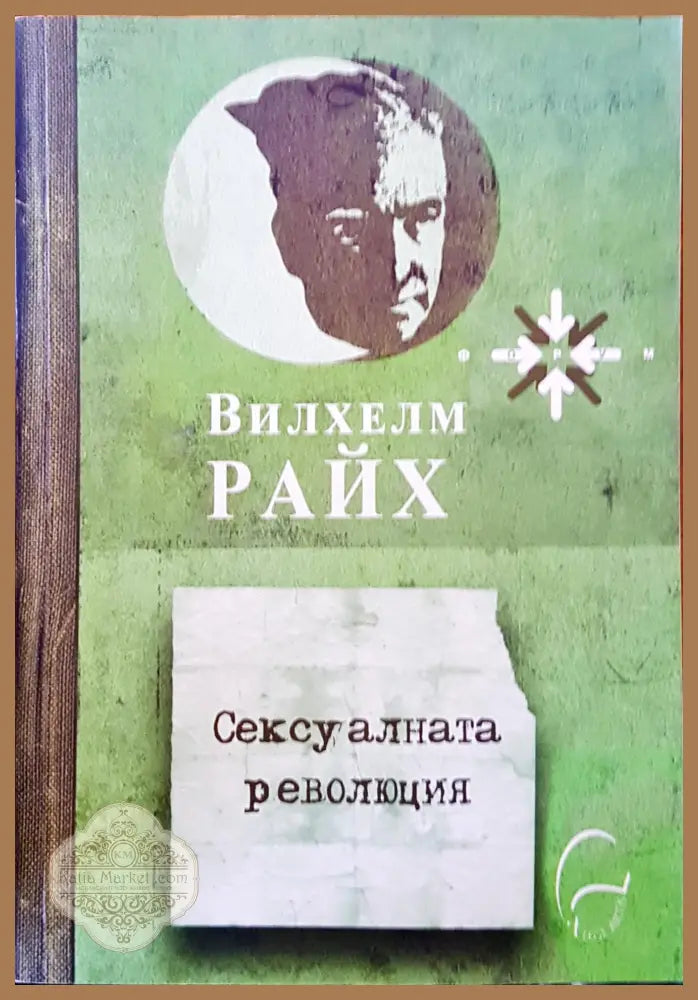 Сексуалната революция - Вилхелм Райх - Книги