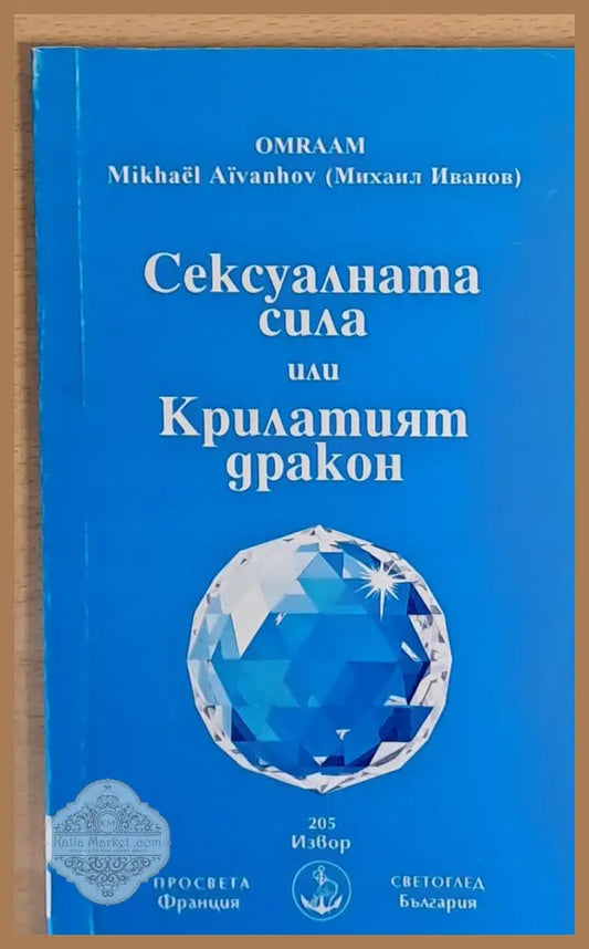 Сексуалната сила или Крилатият дракон - Михаил Иванов - Книги