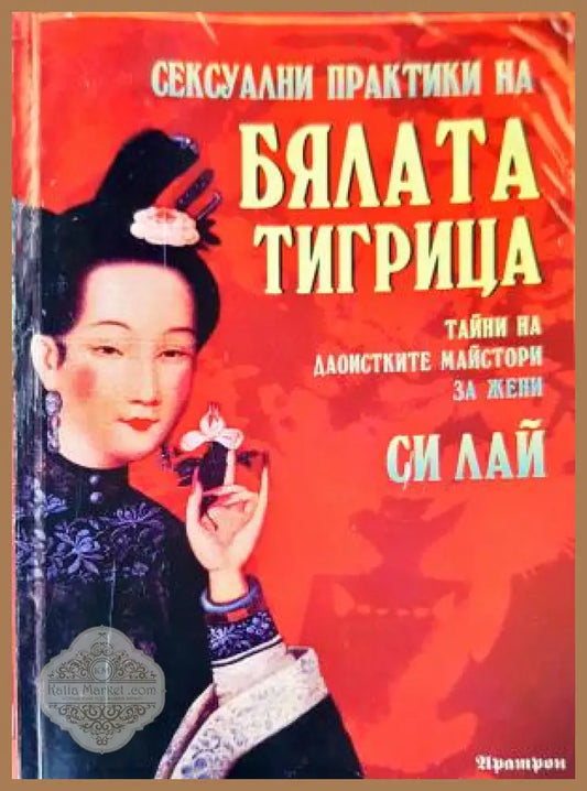 Сексуални практики на бялата тигрица. Тайни на даоистките майстори за жени - Си Лай - Книга