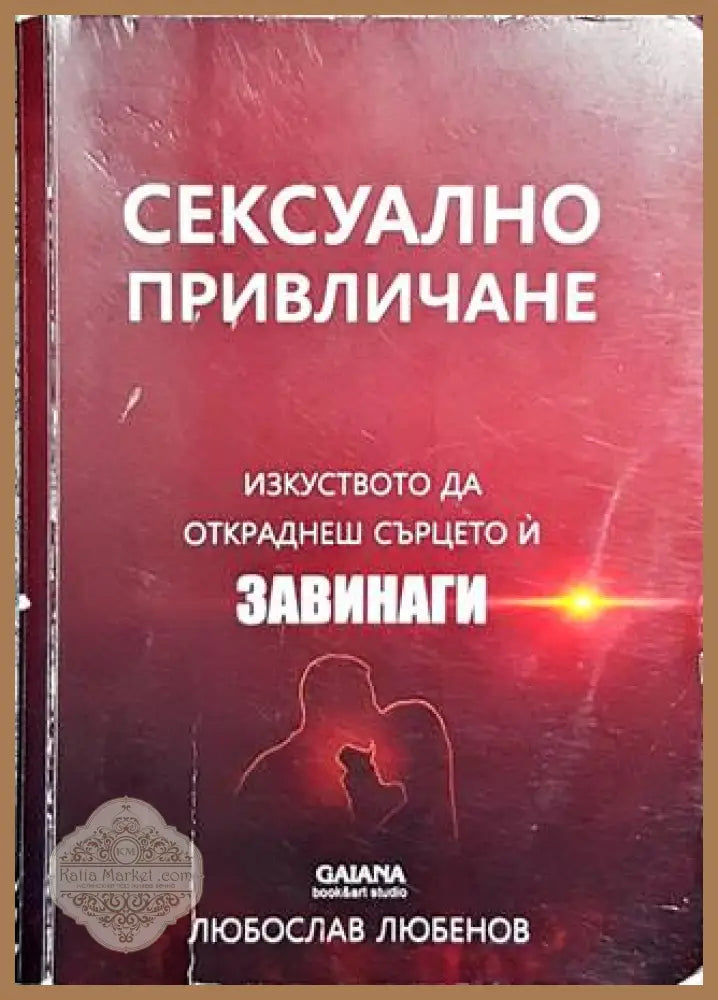 Сексуално привличане - Любослав Любенов - Книги