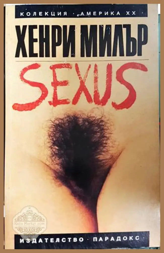 Сексус - Хенри Милър - Книга