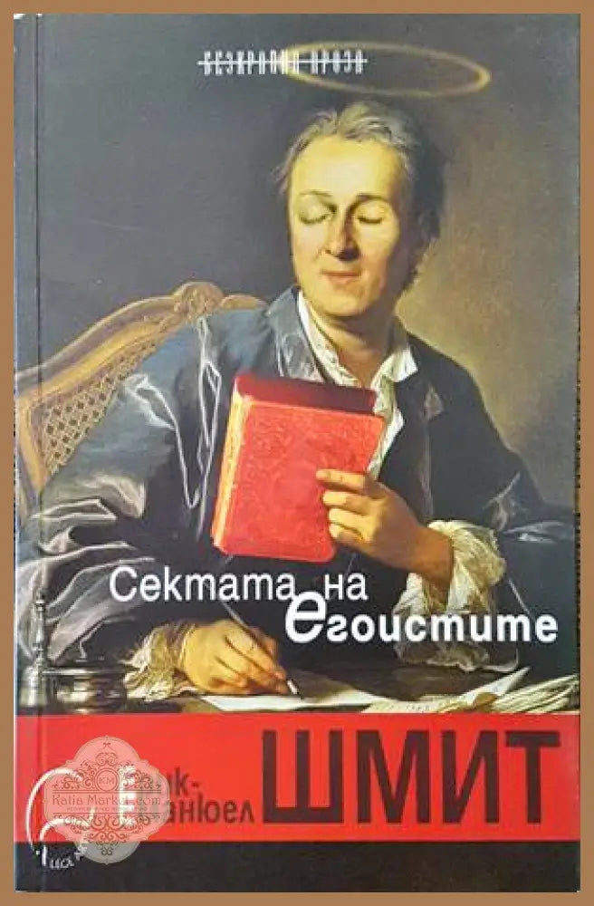 Сектата на егоистите - Ерик-Еманюел Шмит - Книги