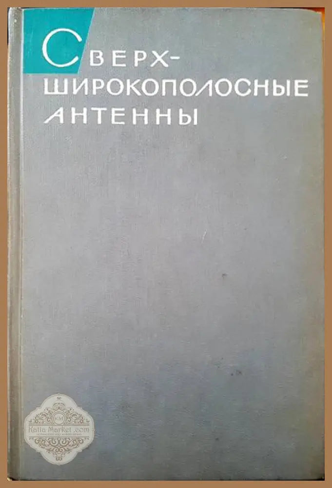 Сектор электронных компонентов россия-99 - Книги