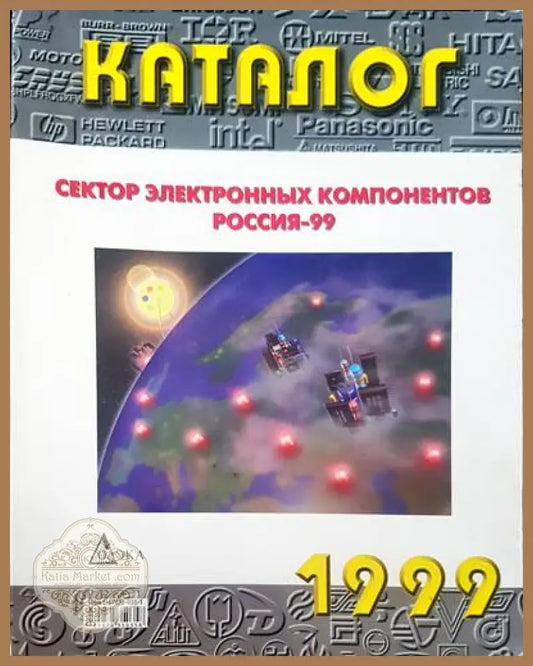 Сектор электронных компонентов россия-99 - Книги