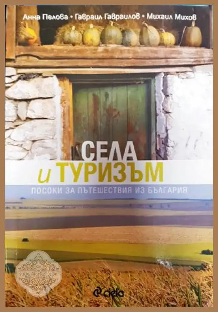 Села и туризъм - Книга
