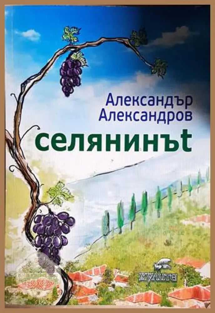 Селянинът - Александър Александров