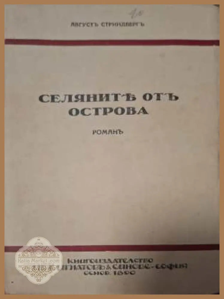 Селяните отъ Острова - предна корица