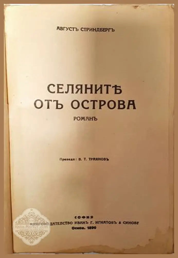 Селяните от Острова - Августъ Стриндбергъ - Августъ Стриндбергъ - Книга