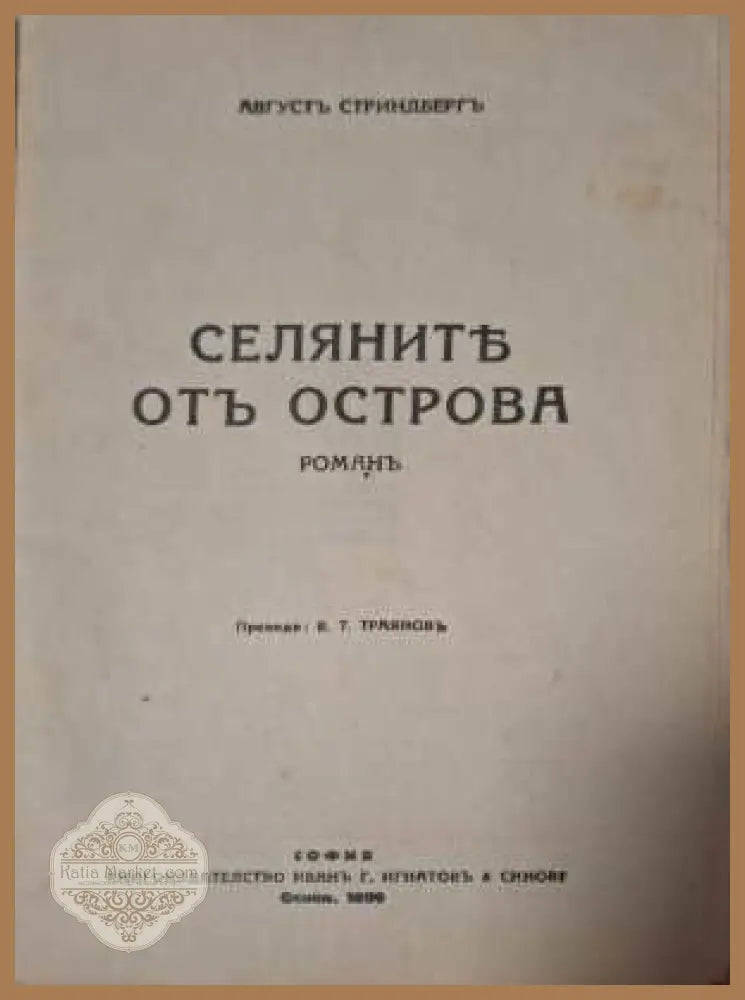 Селяните отъ Острова - заглавна страница