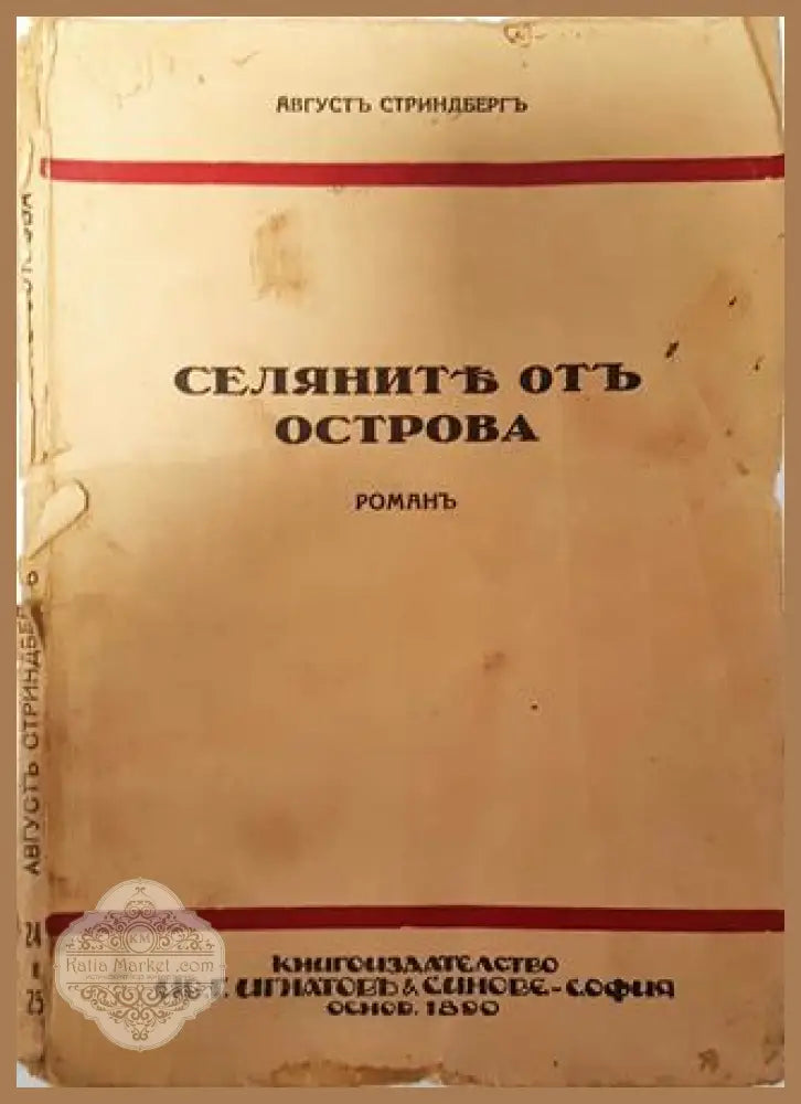 Селяните от Острова - Августъ Стриндбергъ - Августъ Стриндбергъ - Книга