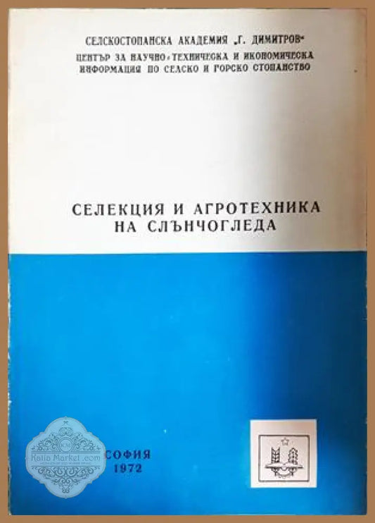 Селекция и агротехника на слънчогледа