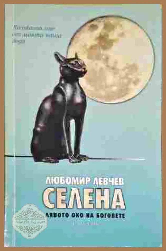 Селена. Лявото око на боговете - Любомир Левчев - Книга