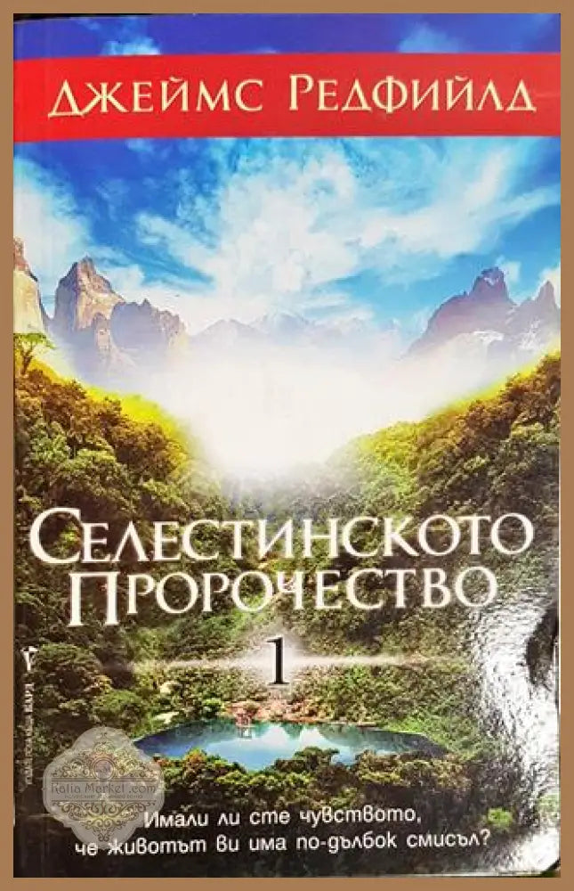 Селестинското пророчество. Част 1 - Джеймс Редфийлд - Книга