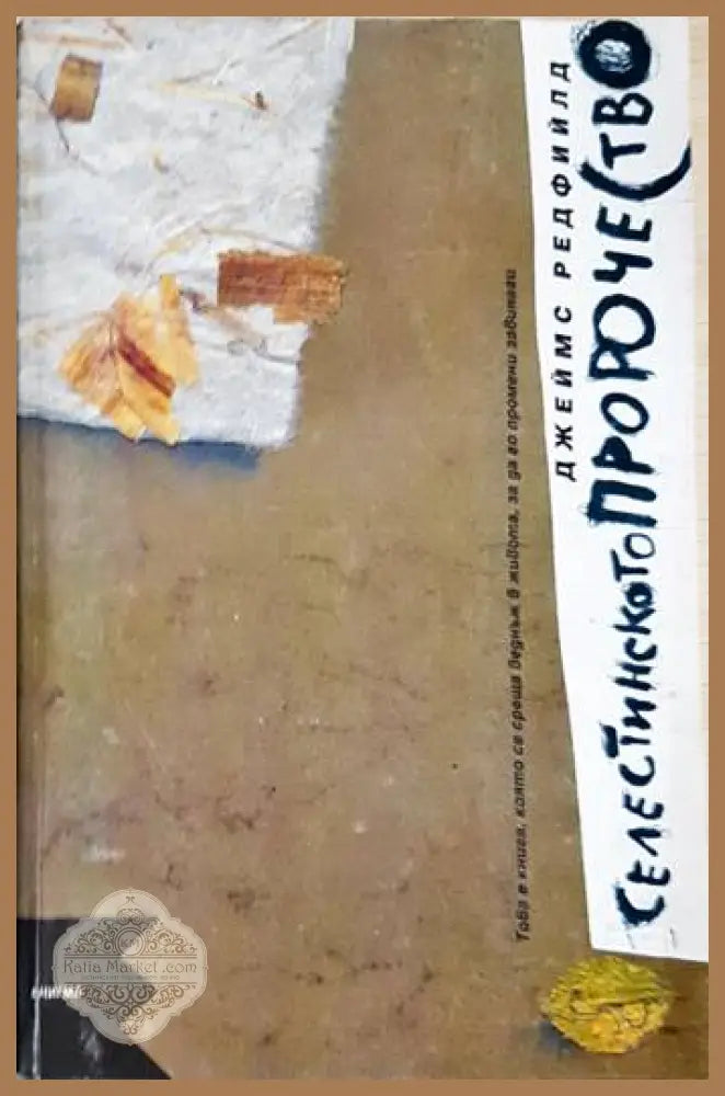 Селестинското пророчество - Джеймс Редфийлд - Книга