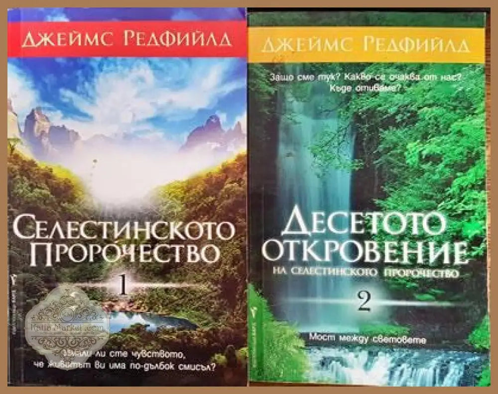 Селестинското пророчество. Том 1-4 - Джеймс Редфийлдац - Книги