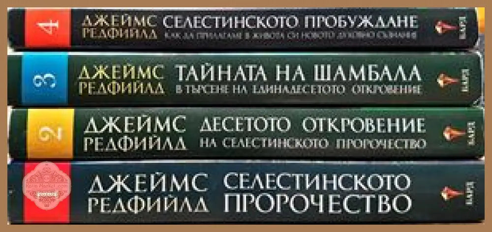 Селестинското пророчество. Том 1-4 - Джеймс Редфийлдац - Книги