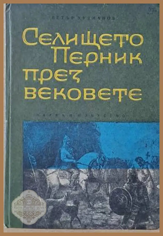 Селището Перник през вековете - П. Кузманов - Книги