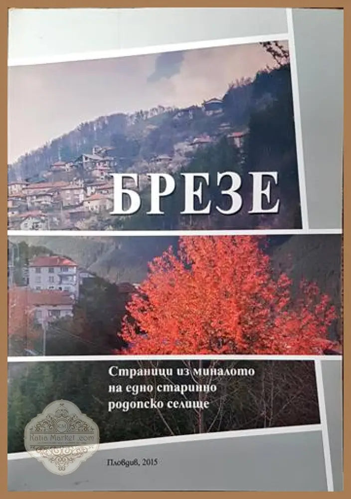 Село Брезе и неговите храмове - Костадин Глушков - Книги