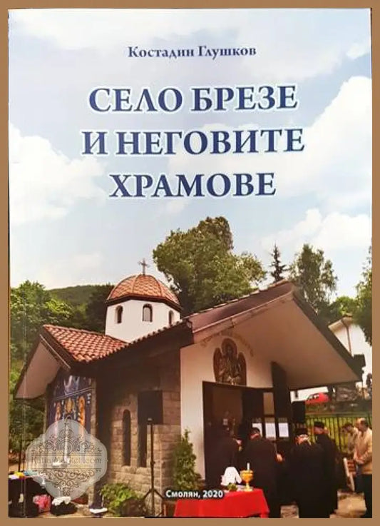 Село Брезе и неговите храмове - Костадин Глушков - Книги