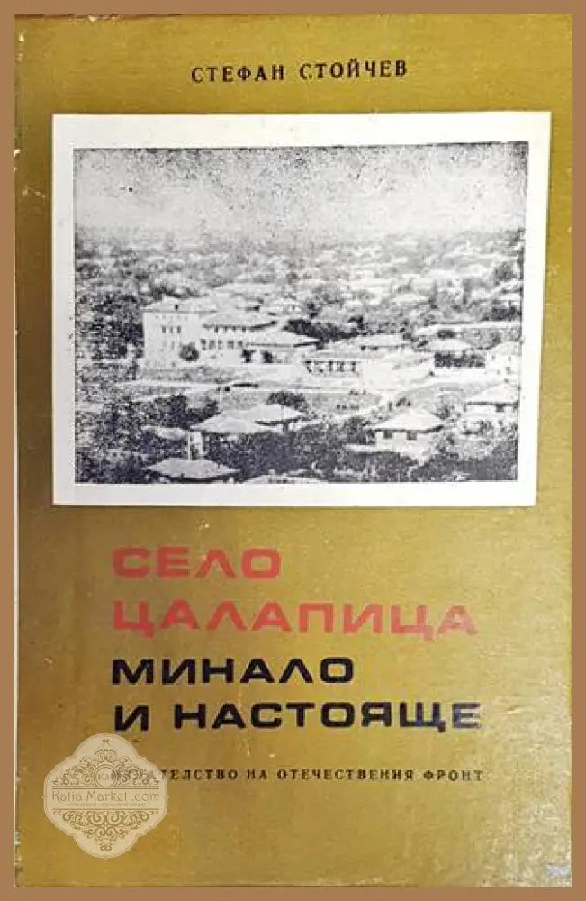 Село Цалапица - минало и настояще - Стефан Стойчев - Книги