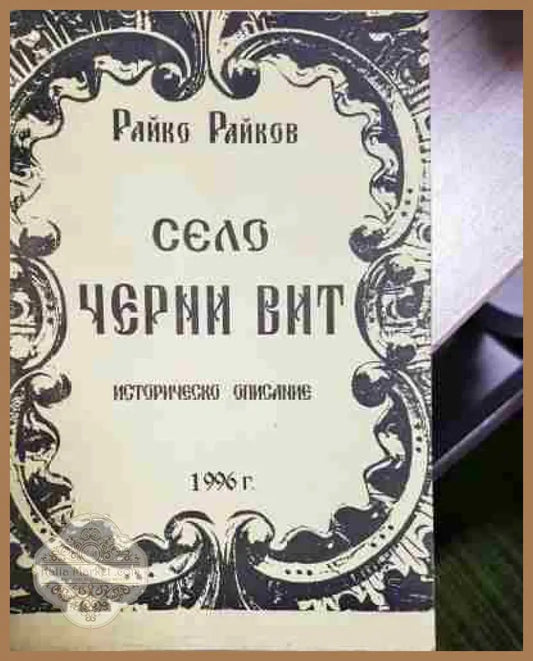 Село Черни вир. Историческо описание - Райко Райков - Книга