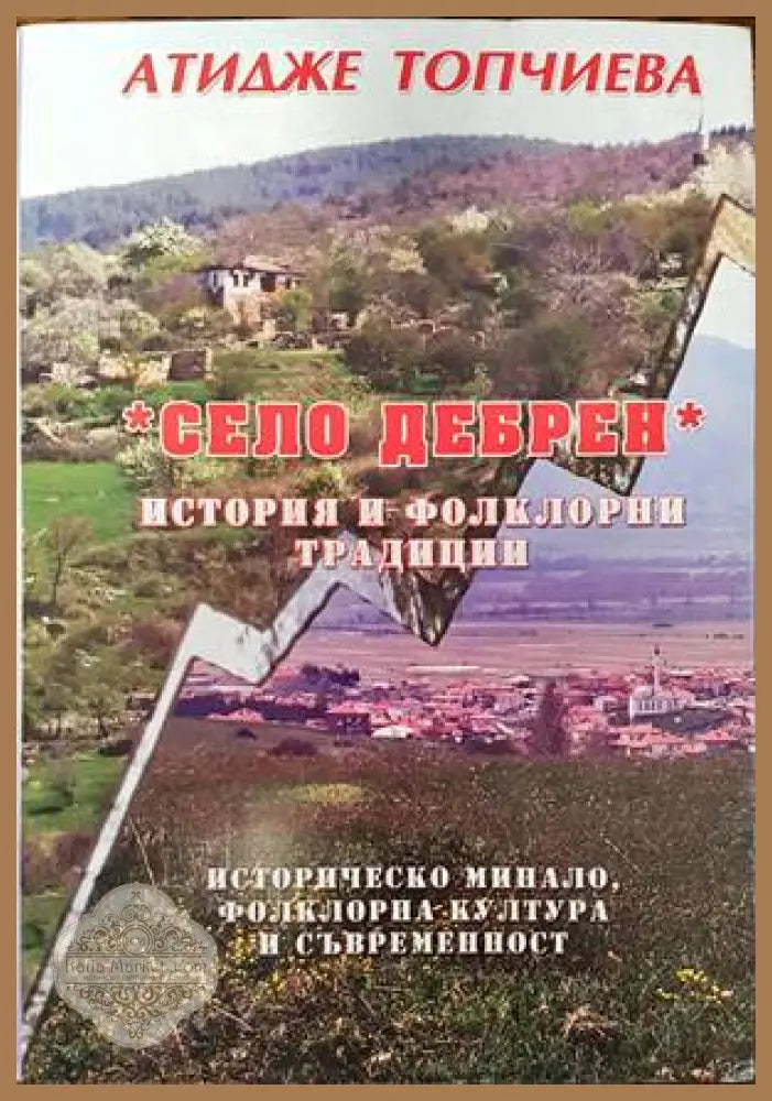 Село Дебрен - Атидже Топчиева - Книги