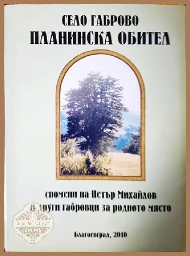 Село Габрово Планинска обител. Спомени на Петър Михайлов и други габровци за родното място - Христо Минчев - Книга