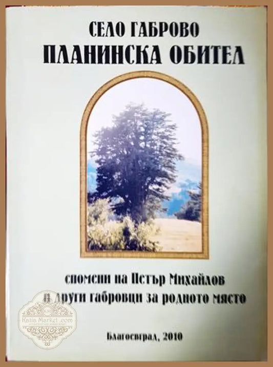 Село Габрово Планинска обител. Спомени на Петър Михайлов и други габровци за родното място - Христо Минчев - Книга