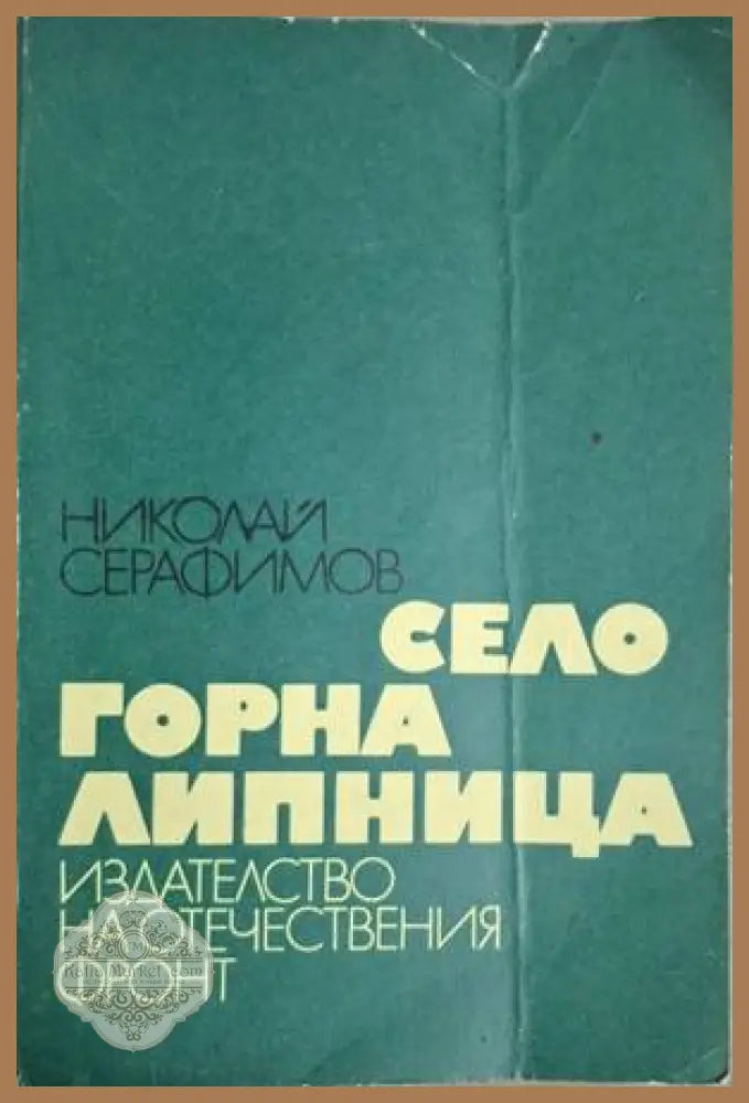 Село Горна Липница - Николай Серафимов