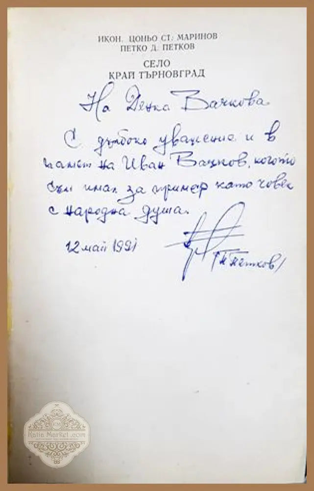 Село край Търновград - автограф