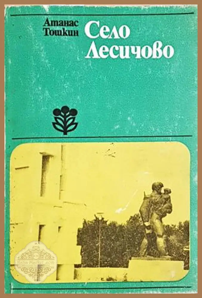 Село Лесичово - Атанас Тошкин