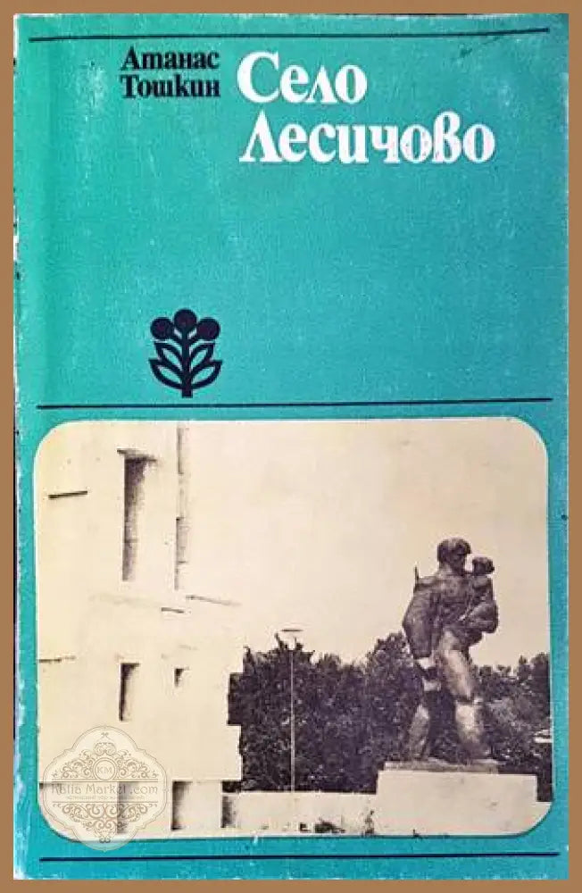 Село Лесичово - Атанас Тошкин - Книги