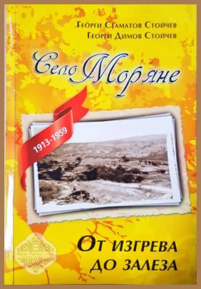 Село моряне - От изгрева до залеза - Г. С. Стойчев Г. Д. Стойчев - Книга