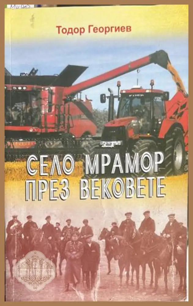 Село Мрамор през вековете - Тодор Георгиев