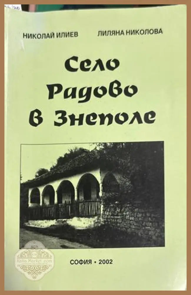 Село Радово в Знеполе - Николай Илиев, Лиляна Николова