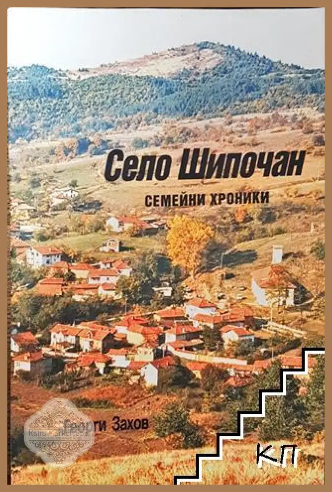 Село Шипочан - Георги Захов - Книга