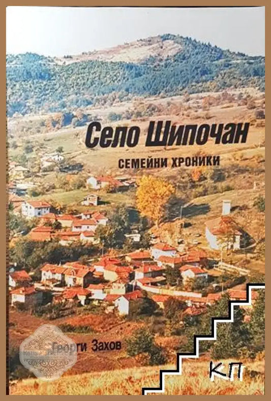 Село Шипочан - Георги Захов - Книга