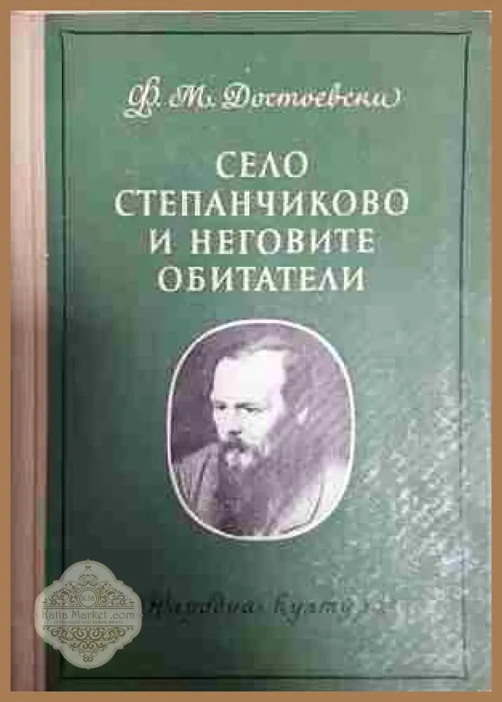 Село Степанчиково и неговите обитатели - Фьодор М. Достоевски - Книга