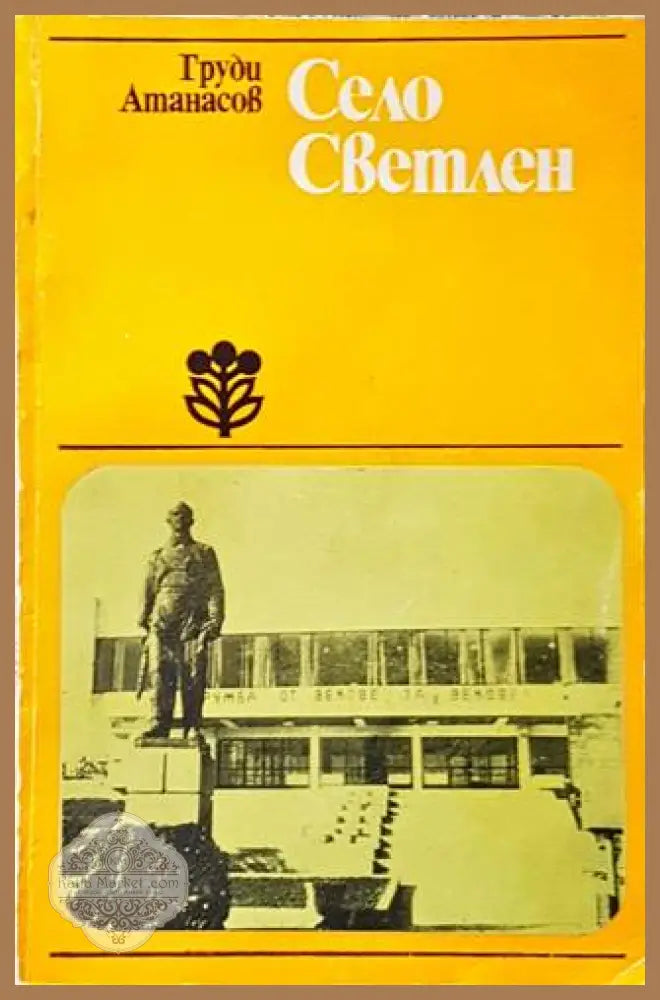 Село Светлен - Груди Атанасов - Книги