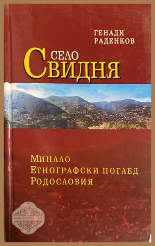 Корица на Село Свидня. Минало. Етнографски поглед. Родословия от Генади Раденков