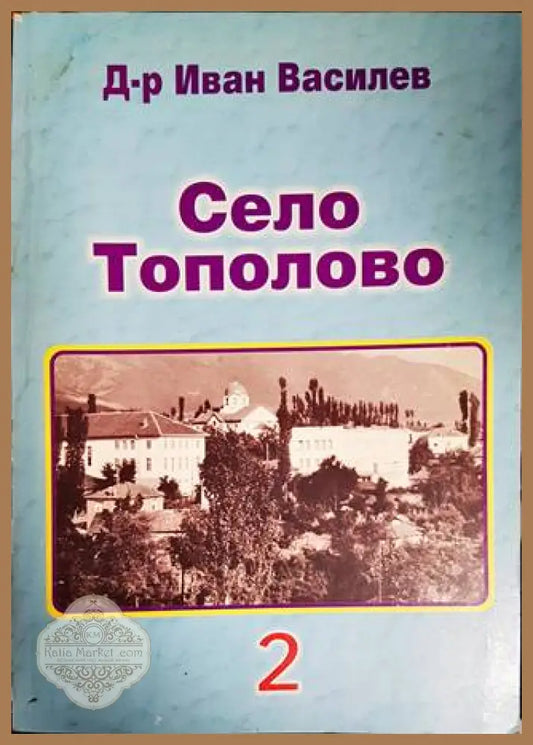Село Тополово. Книга 2 - Иван Василев - Книги
