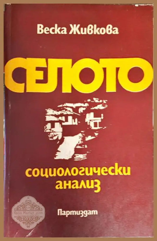 Селото. Социологически анализ - Веска Живкова - Книга