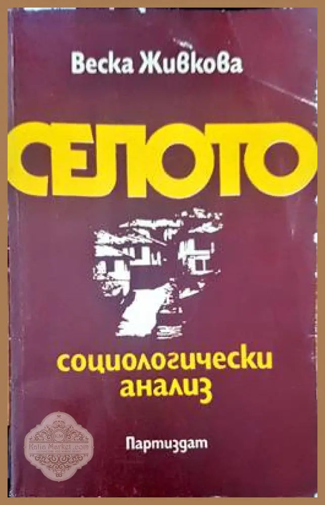 Селото - Веска Живкова - Книги