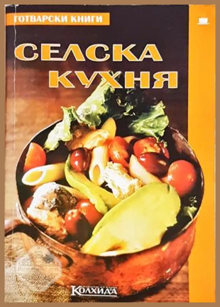 Селска кухня - Пролет Кънчева