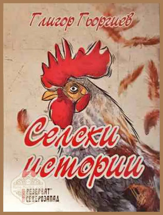 Селски истории - Глигор Гьоргиев - Книга