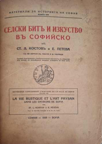 Селски битъ и изкуство въ Софийско - Стефан Л. Костов, Евдокия Петева