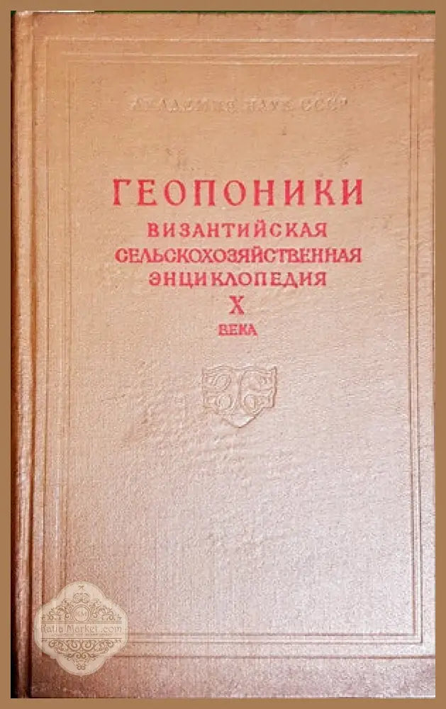 Сельскохозяйственныя энциклопедический словарь - Авторски колектив - Книги