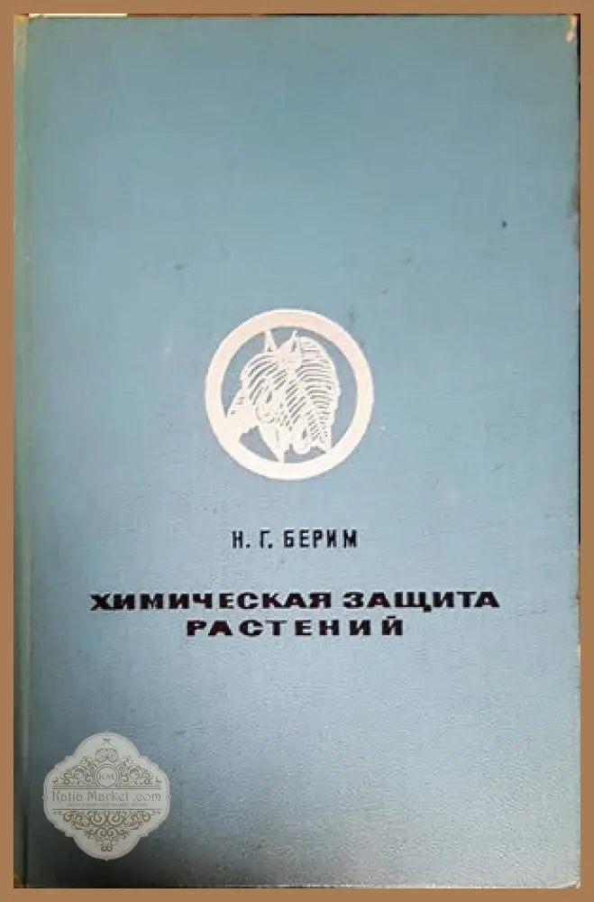 Сельскохозяйственныя энциклопедический словарь - Авторски колектив - Книги
