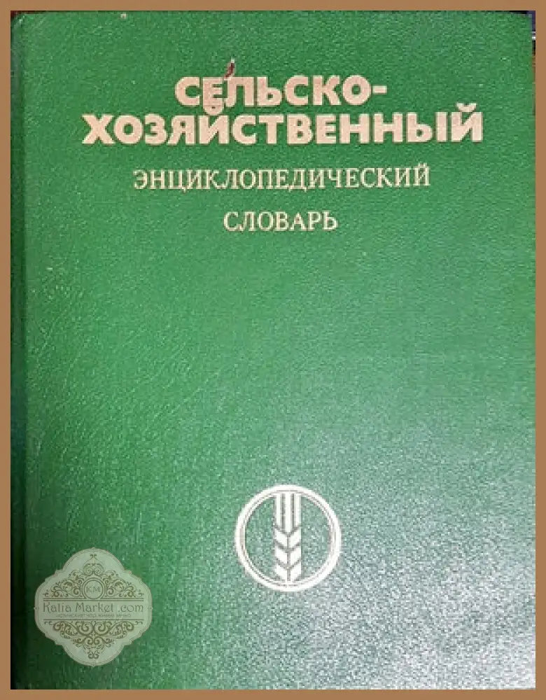Сельскохозяйственныя энциклопедический словарь - Авторски колектив - Книги