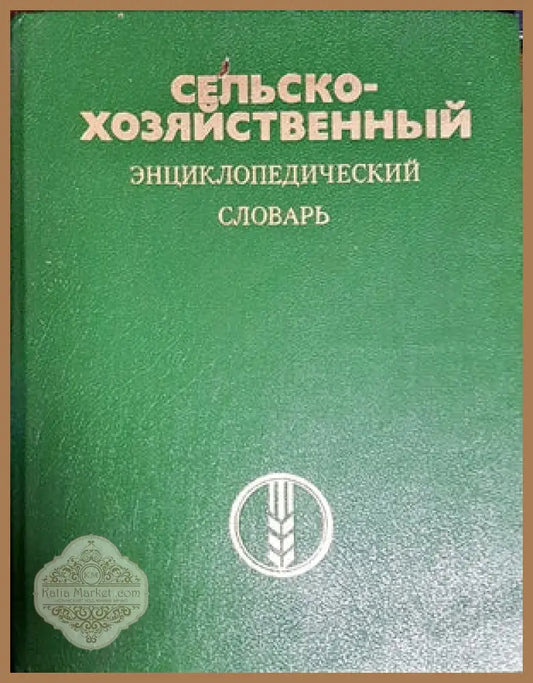 Сельскохозяйственныя энциклопедический словарь - Авторски колектив - Книги